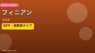 フィニアン ISFP アイキャッチ