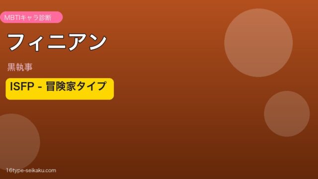 フィニアン ISFP アイキャッチ