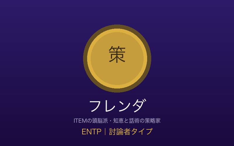 フレンダ ENTP討論者タイプ ITEMの頭脳派策略家の概念イメージ