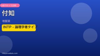 付知 INTP アイキャッチ