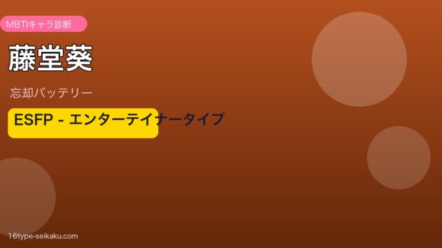 藤堂葵のMBTIアイキャッチ