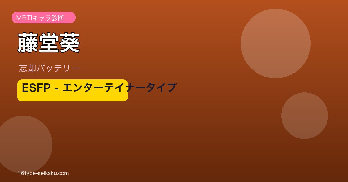 藤堂葵のMBTIアイキャッチ