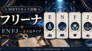 フリーナのMBTIキャラ診断アイキャッチ画像