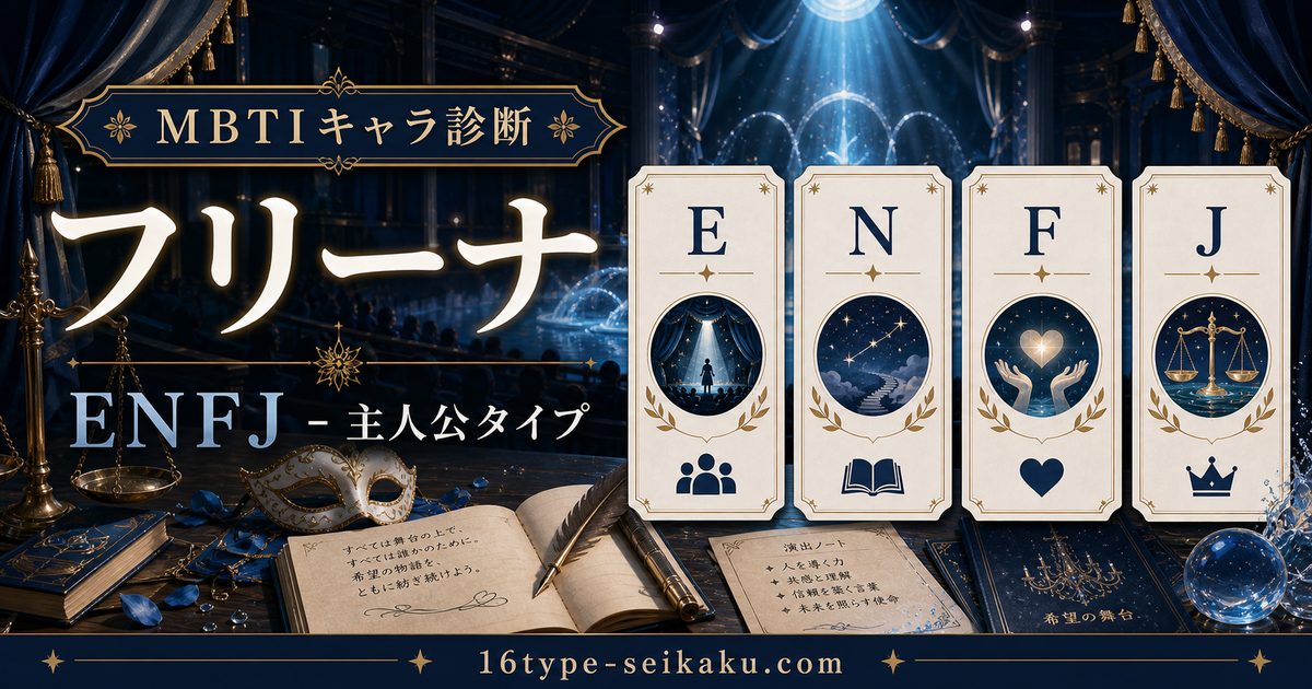 フリーナのMBTIキャラ診断アイキャッチ画像