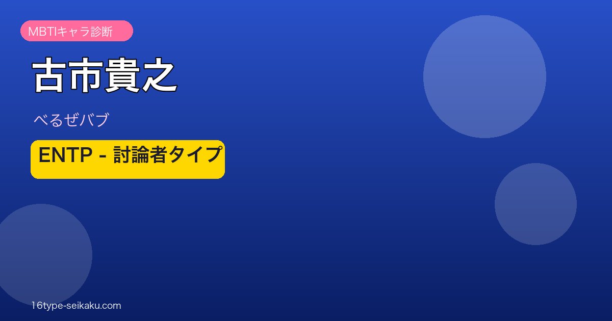 古市貴之 ENTP アイキャッチ