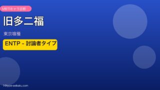 旧多二福のMBTIアイキャッチ