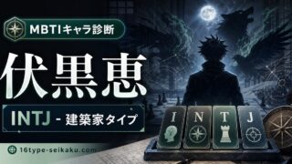 伏黒恵のMBTIキャラ診断アイキャッチ画像
