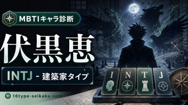 伏黒恵のMBTIキャラ診断アイキャッチ画像