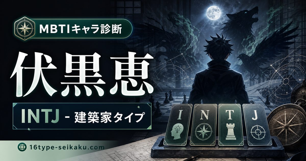 伏黒恵のMBTIキャラ診断アイキャッチ画像