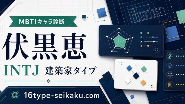 伏黒恵はINTJ（建築家）タイプのMBTIキャラ診断アイキャッチ
