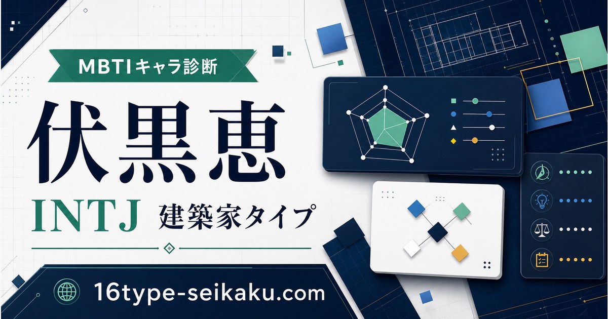 伏黒恵はINTJ（建築家）タイプのMBTIキャラ診断アイキャッチ
