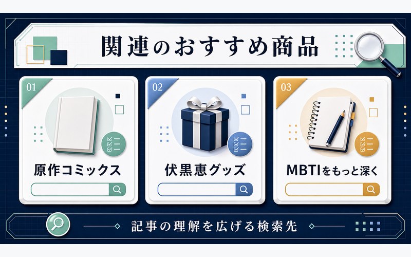 伏黒恵関連記事のおすすめ商品検索先を整理した画像