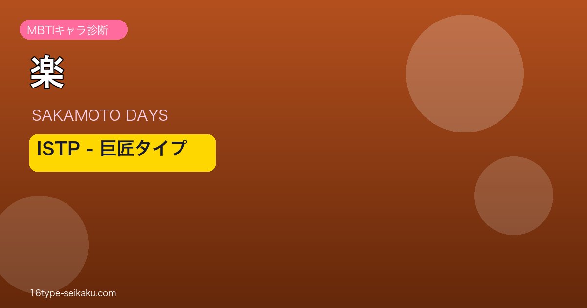 楽 ISTP アイキャッチ