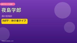 夜島学郎 INFP アイキャッチ