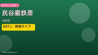 民谷巌鉄斎 ESTJ アイキャッチ
