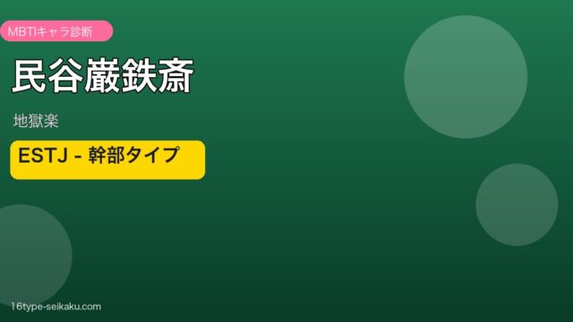 民谷巌鉄斎 ESTJ アイキャッチ