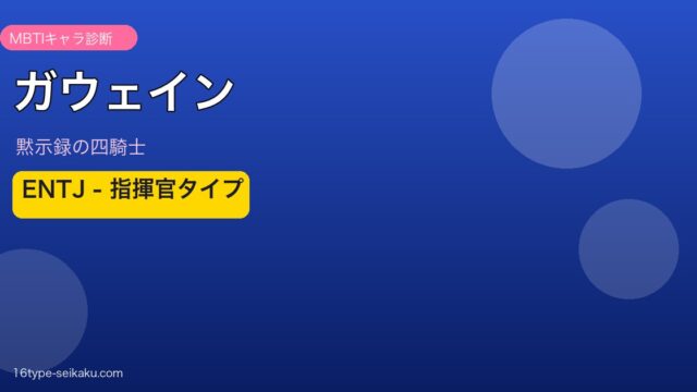 ガウェイン ENTJ アイキャッチ