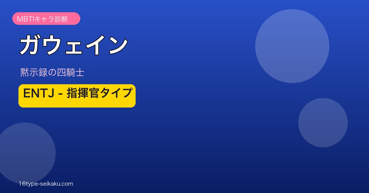 ガウェイン ENTJ アイキャッチ