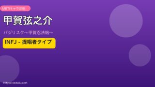 甲賀弦之介のMBTIアイキャッチ