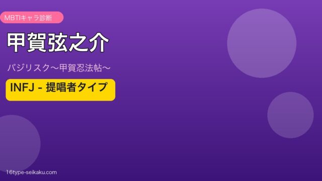 甲賀弦之介のMBTIアイキャッチ
