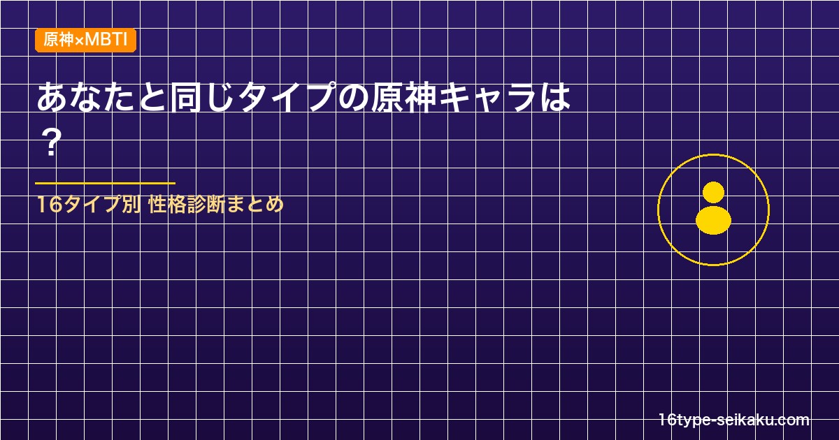 原神 キャラMBTI性格診断まとめ