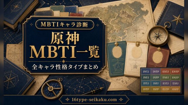 原神全キャラのMBTI一覧をまとめたアイキャッチ画像