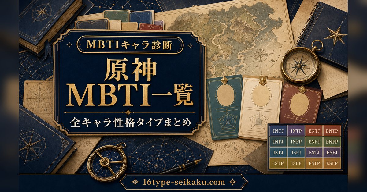 原神全キャラのMBTI一覧をまとめたアイキャッチ画像