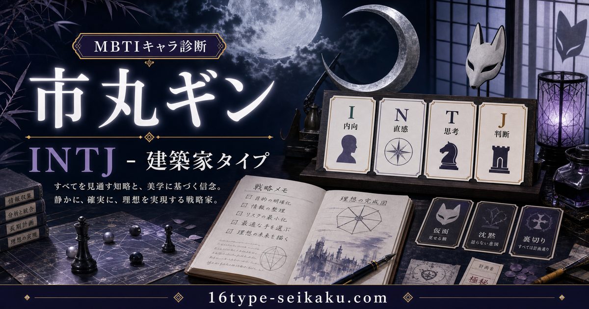 市丸ギンのMBTIキャラ診断アイキャッチ画像