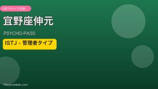 宜野座伸元 ISTJ アイキャッチ