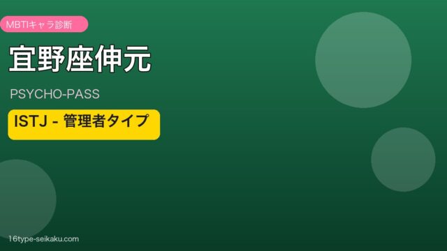 宜野座伸元 ISTJ アイキャッチ