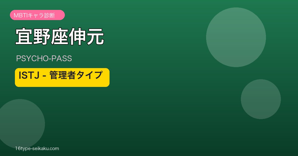 宜野座伸元 ISTJ アイキャッチ