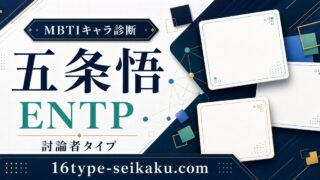 五条悟はENTP（討論者）タイプのMBTIキャラ診断アイキャッチ