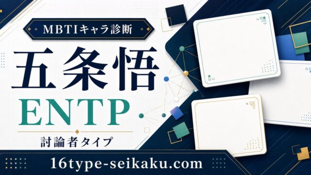 五条悟はENTP（討論者）タイプのMBTIキャラ診断アイキャッチ