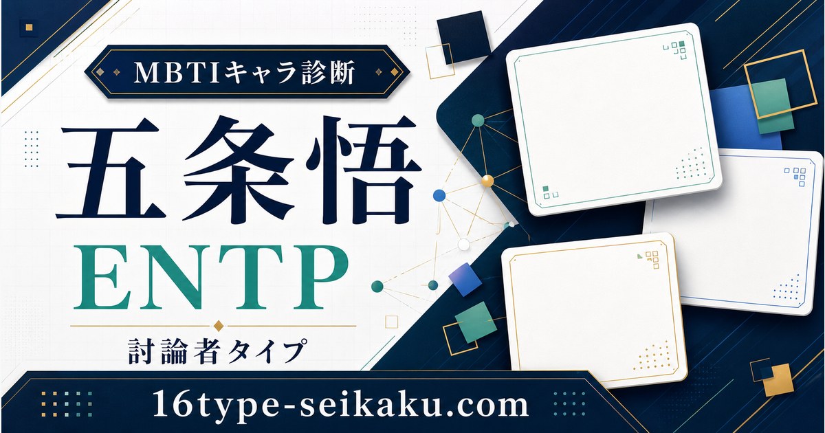 五条悟はENTP（討論者）タイプのMBTIキャラ診断アイキャッチ
