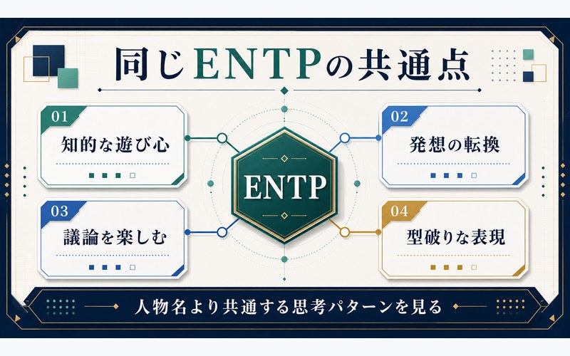 同じENTPタイプの共通点を整理した画像