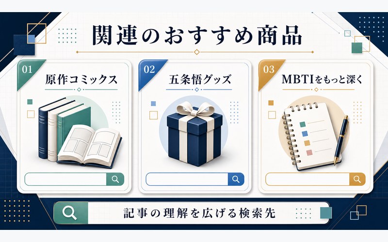 五条悟関連記事のおすすめ商品検索先を整理した画像