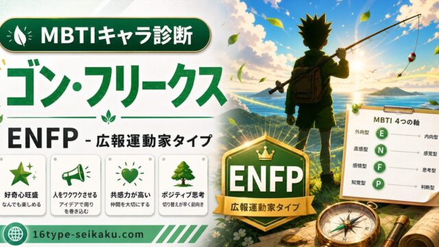 ゴン・フリークスのMBTIキャラ診断アイキャッチ画像