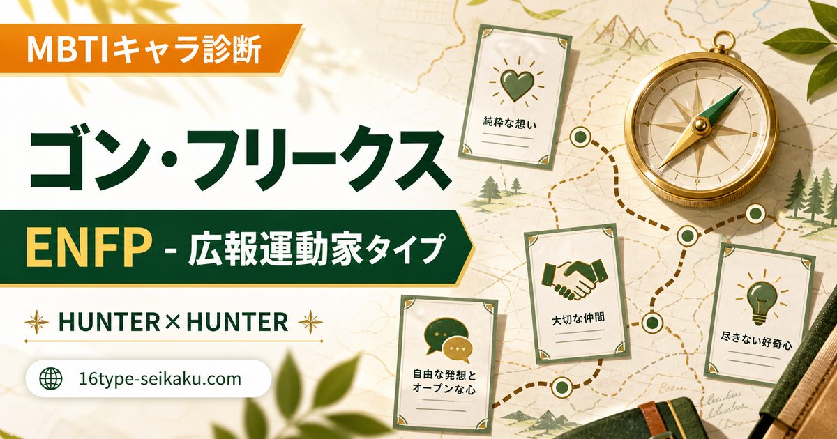ゴン・フリークス ENFP 広報運動家タイプ アイキャッチ Image2