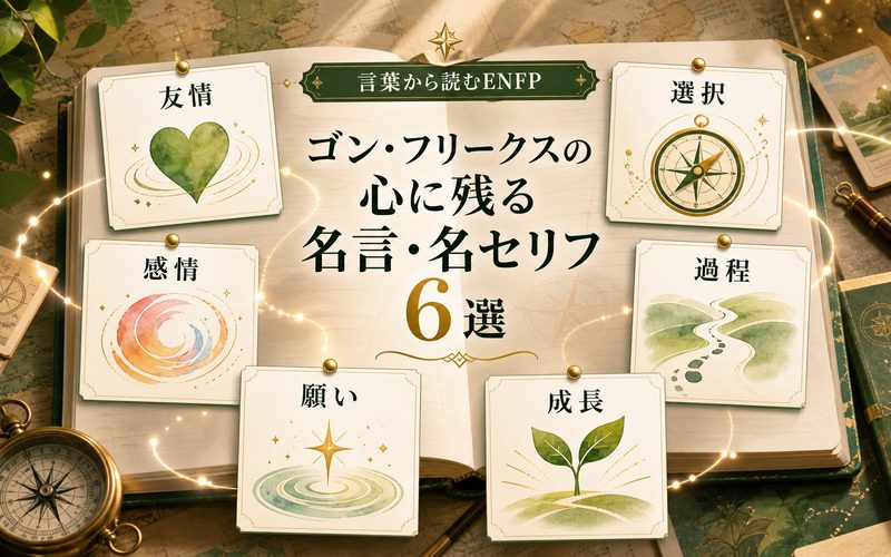 ゴン・フリークスの名言から読むENFP Image2要約画像