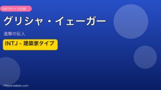 グリシャ・イェーガーのMBTIアイキャッチ