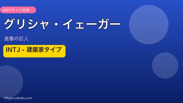 グリシャ・イェーガーのMBTIアイキャッチ