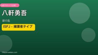 八軒勇吾 ISFJ アイキャッチ