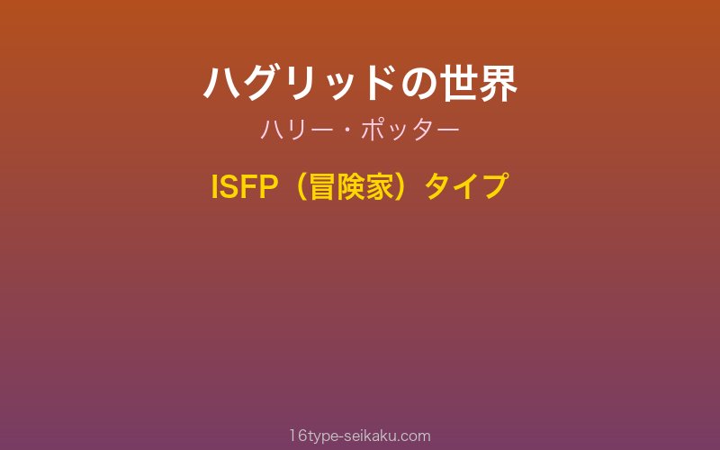 ハグリッド ハリー・ポッター ISFP 冒険家タイプ