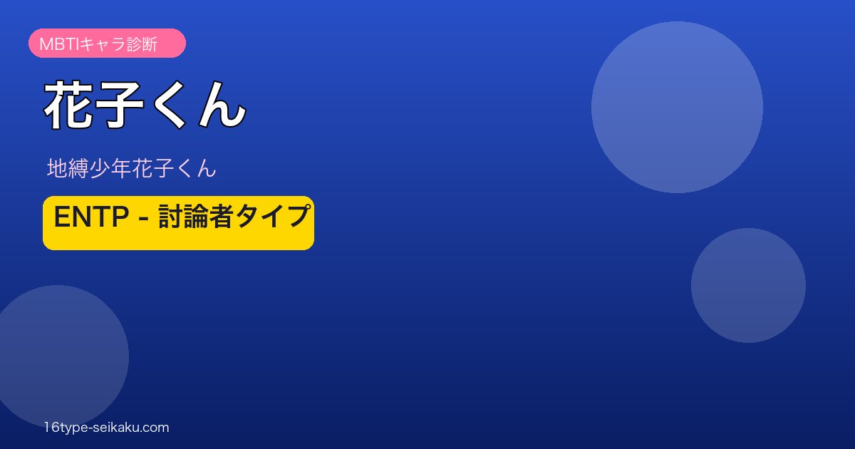 花子くん ENTP アイキャッチ