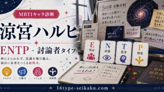 涼宮ハルヒのMBTIキャラ診断アイキャッチ画像