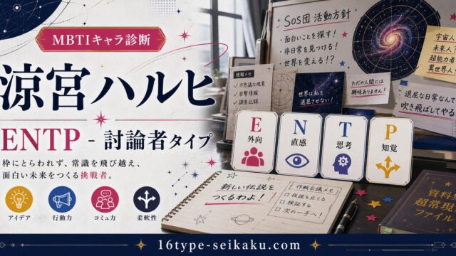 涼宮ハルヒのMBTIキャラ診断アイキャッチ画像