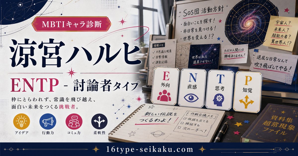 涼宮ハルヒのMBTIキャラ診断アイキャッチ画像