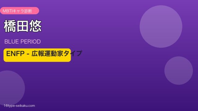 橋田悠 ENFP アイキャッチ