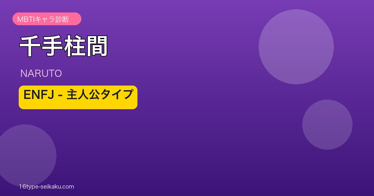 千手柱間のMBTIアイキャッチ