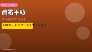 眞霜平助 ESFP アイキャッチ